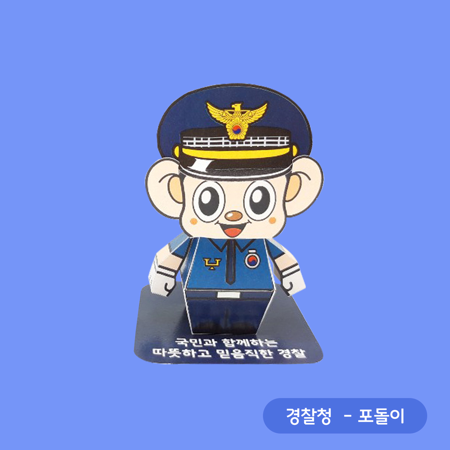 경찰청 - '포돌이', '포순이' 페이퍼토이 · 경찰청 · 액션 크래프트 · 어린이 체험존 · 지역 캐릭터