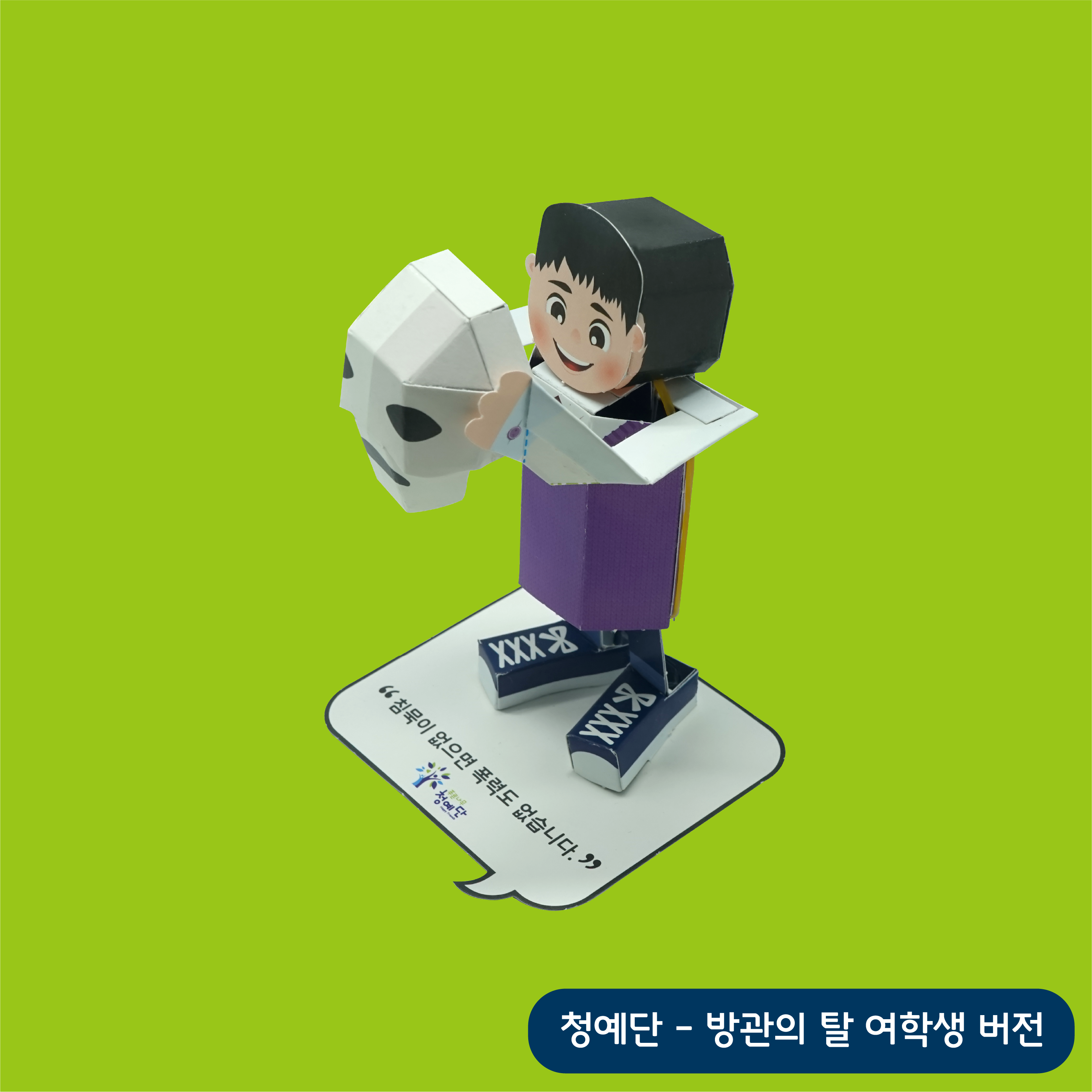 청소년폭력예방재단(청예단) - 방관의 탈을 벗자 · 청예단 · 액션 크래프트 · 어린이 체험존 · 지역 캐릭터