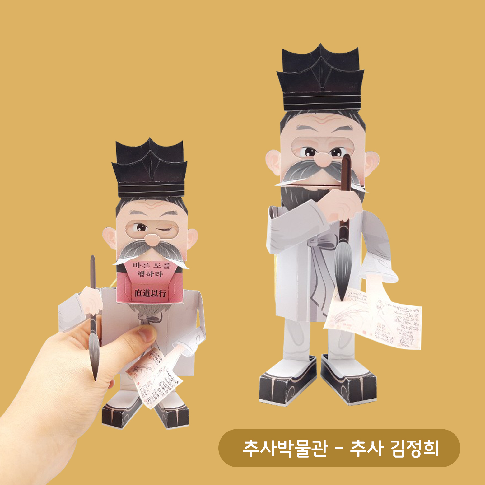 추사박물관 - 추사 김정희 액션 페이퍼 토이 · 추사박물관 · 액션 크래프트 · 어린이 체험존 · 전시 굿즈 · 디테일 컷