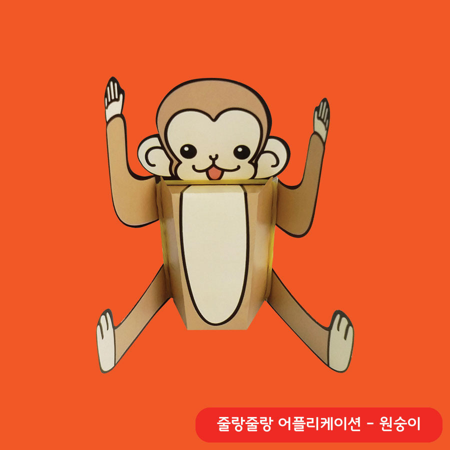 줄랑줄랑 - 원숭이 · 줄랑줄랑 · 액션 크래프트 · 디테일 컷