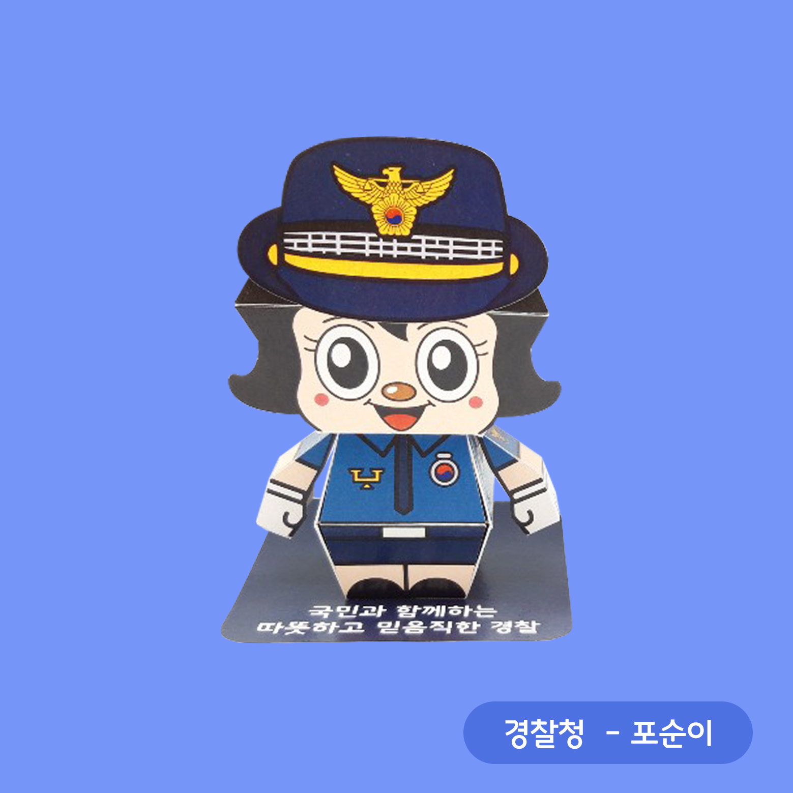 경찰청 - '포돌이', '포순이' 페이퍼토이 · 경찰청 · 액션 크래프트 · 어린이 체험존 · 지역 캐릭터 · 디테일 컷