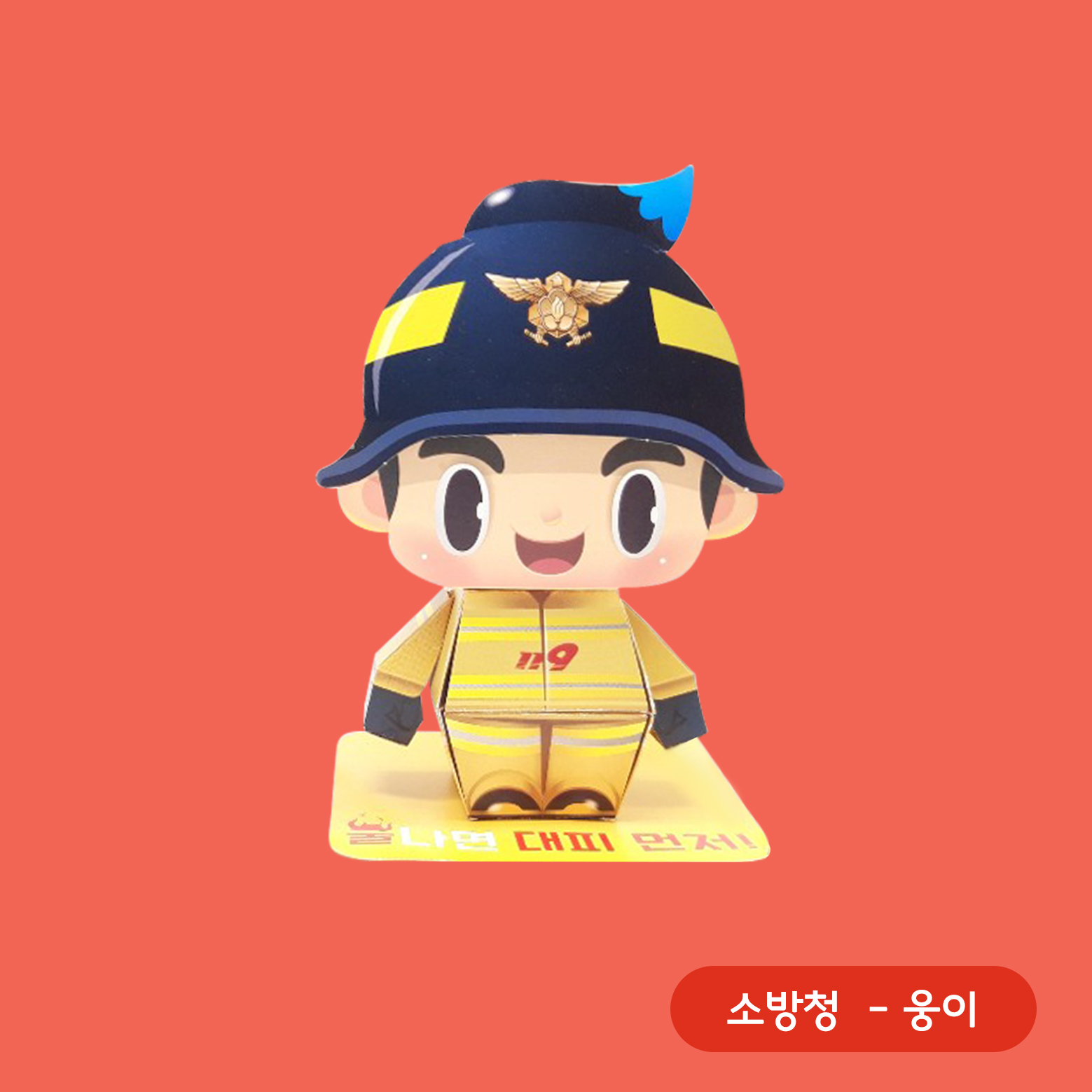 소방청 - 영이/ 웅이 액션페이퍼 · 소방청 · 액션 크래프트 · 어린이 체험존 · 브랜드 캐릭터 · 디테일 컷