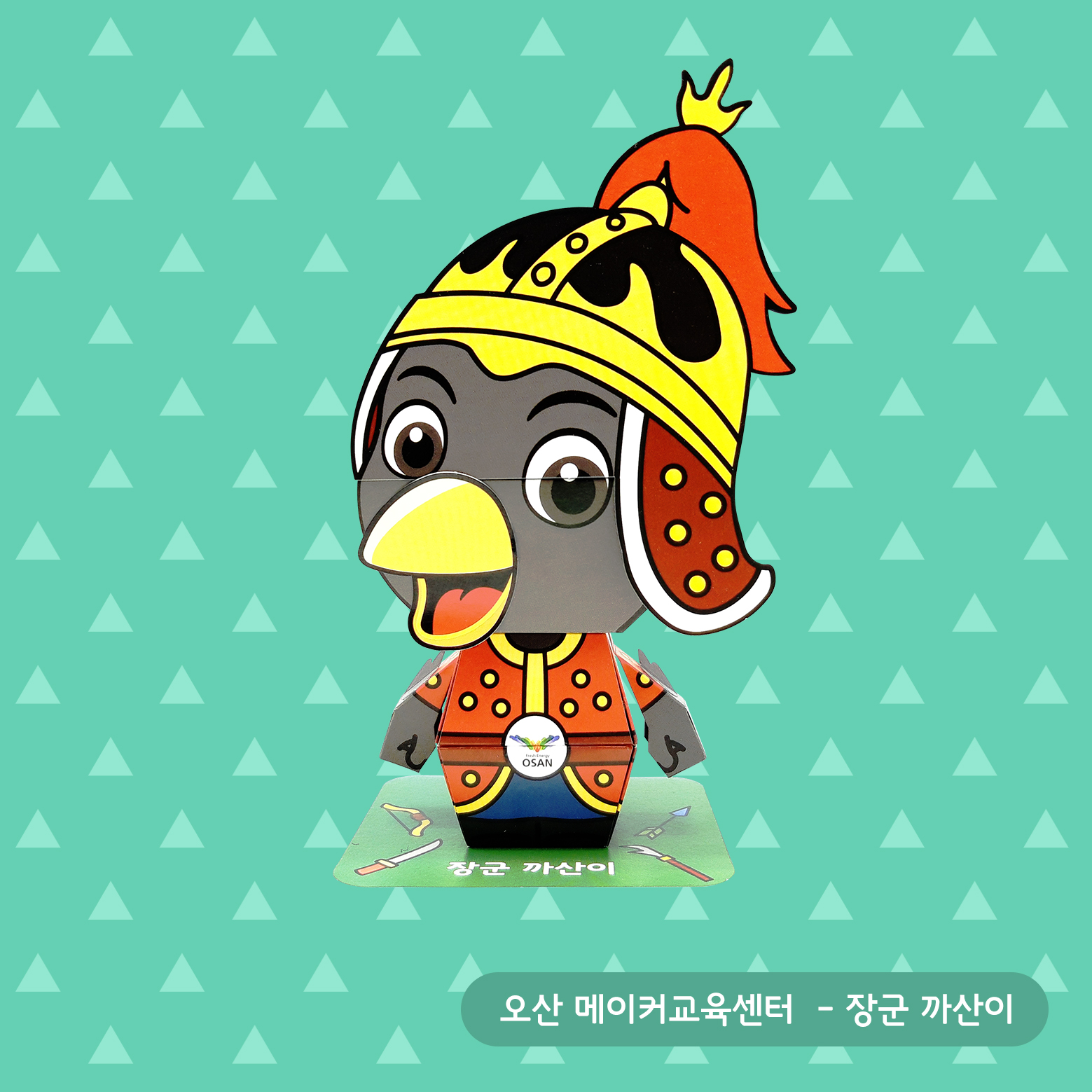 오산 메이커스페이스 - '까산이' 액션 페이퍼 토이 · 오산시청 · 액션 크래프트 · 어린이 체험존 · 지역 캐릭터 · 디테일 컷