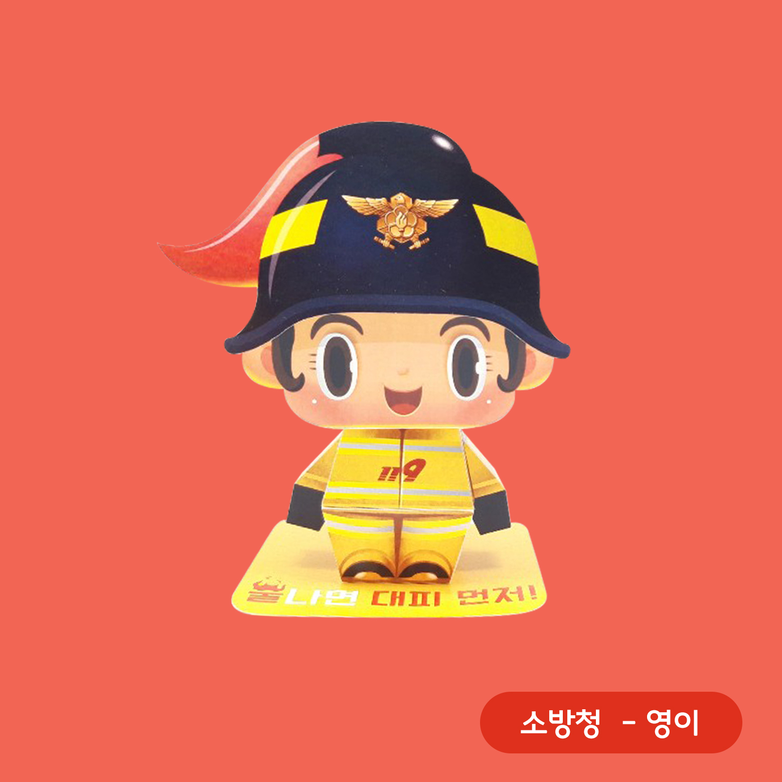 소방청 - 영이/ 웅이 액션페이퍼 · 소방청 · 액션 크래프트 · 어린이 체험존 · 브랜드 캐릭터