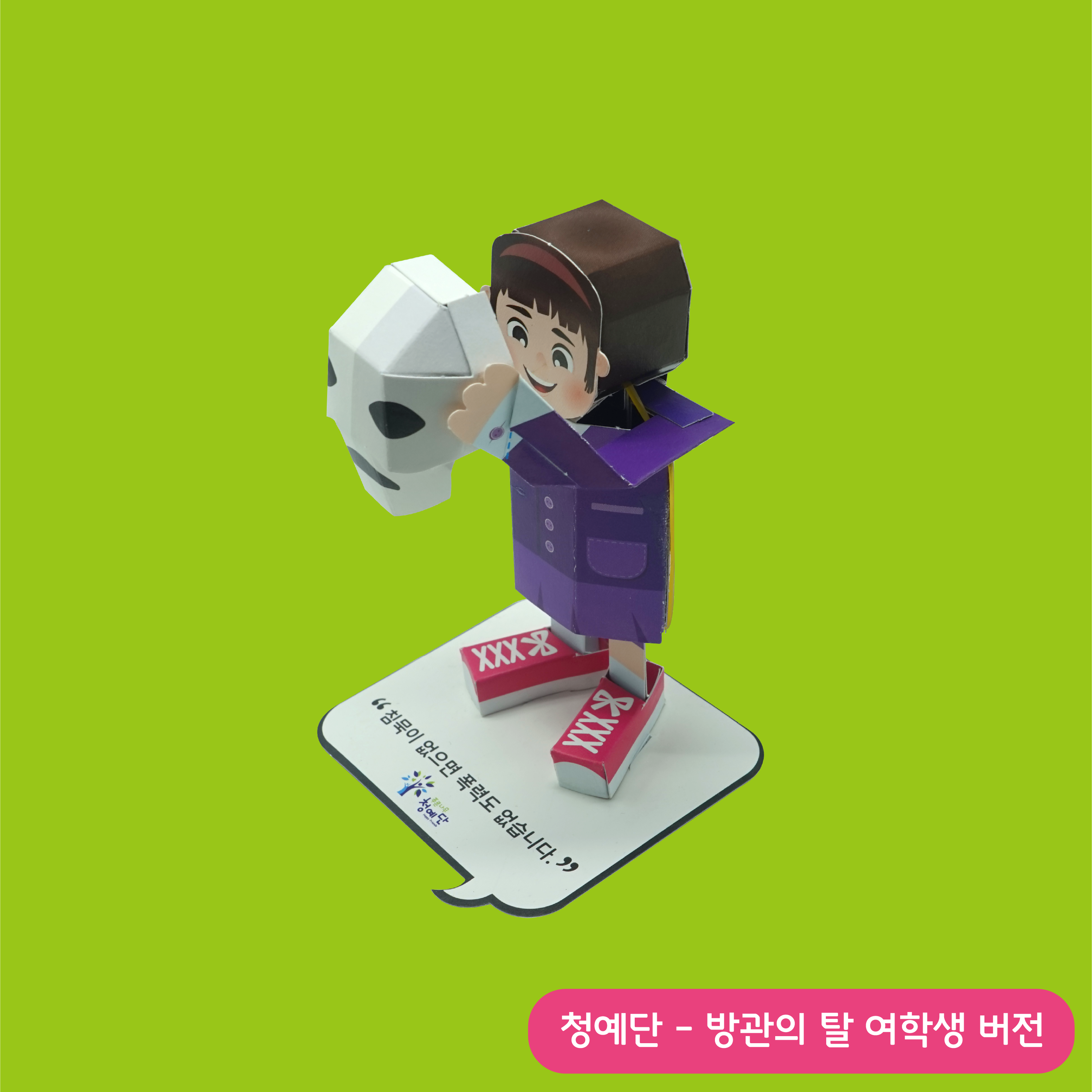 청소년폭력예방재단(청예단) - 방관의 탈을 벗자 · 청예단 · 액션 크래프트 · 어린이 체험존 · 지역 캐릭터 · 디테일 컷